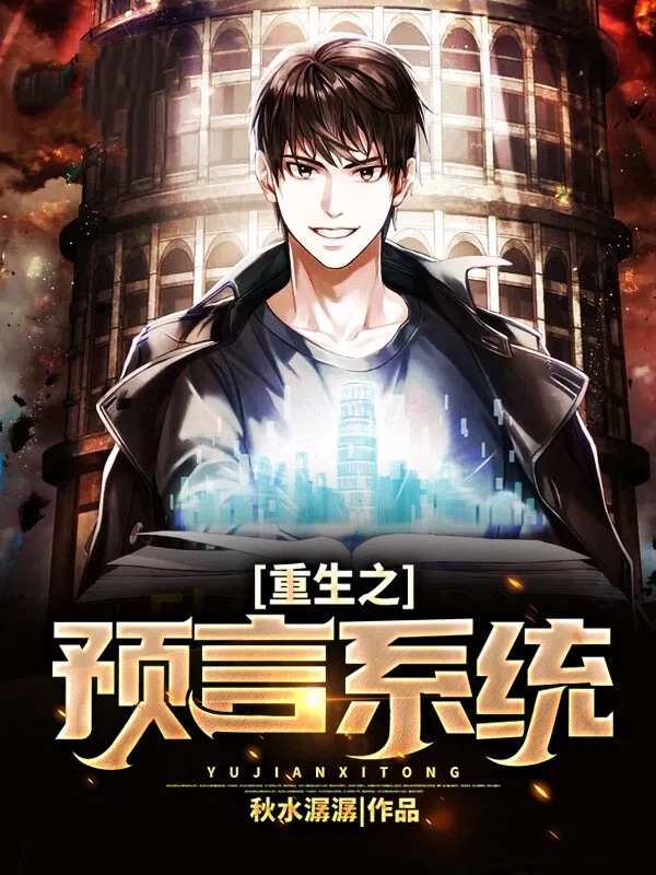 重生之预言系统