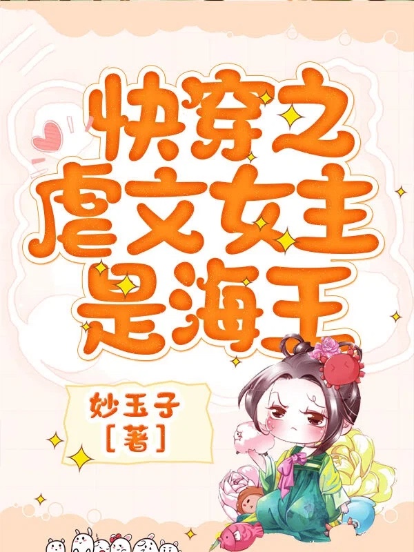 快穿之虐文女主是海王
