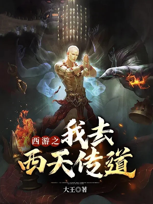 西游之我去西天传道