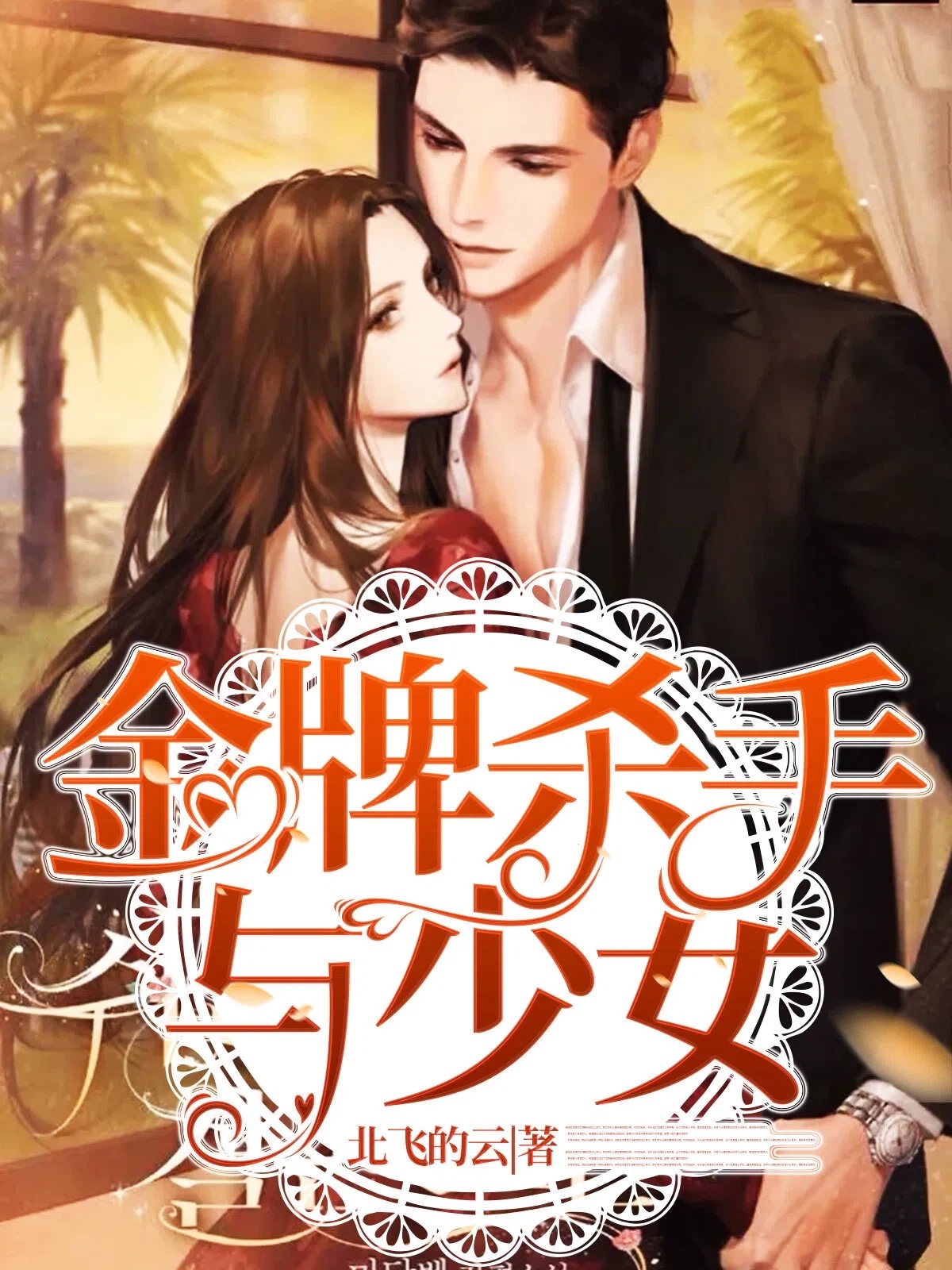 金牌杀手与少女