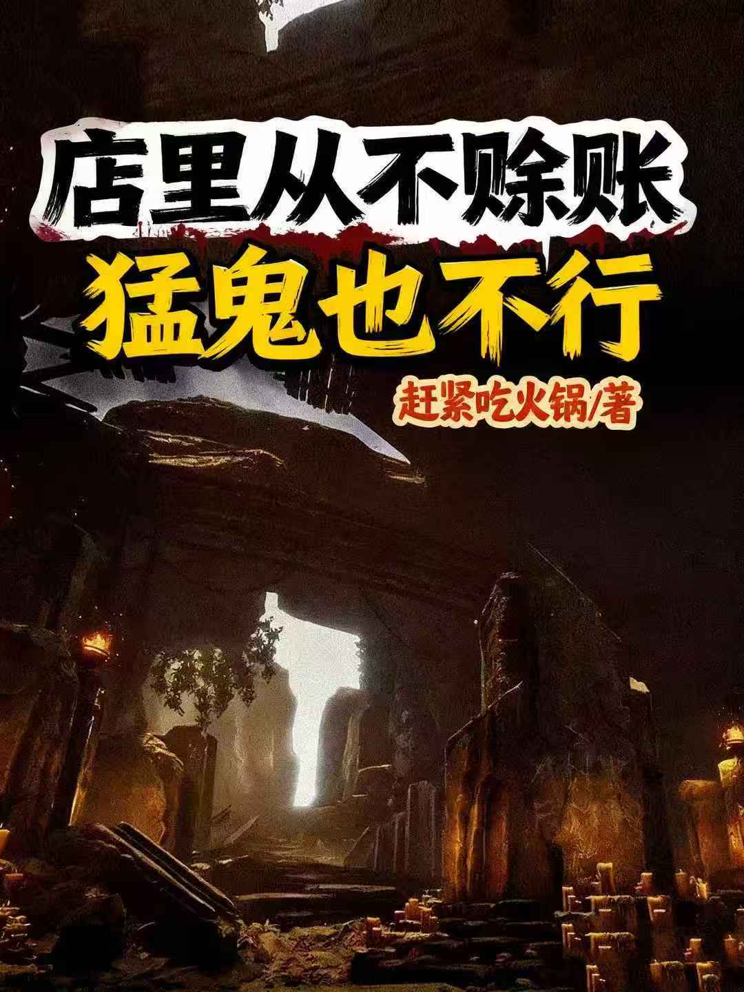 店里从不赊账，猛鬼也不行