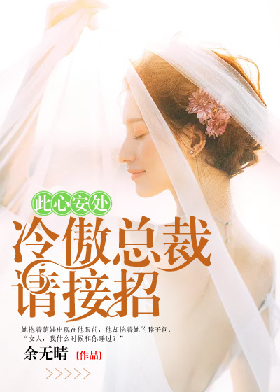 此心安处 冷傲总裁请接招
