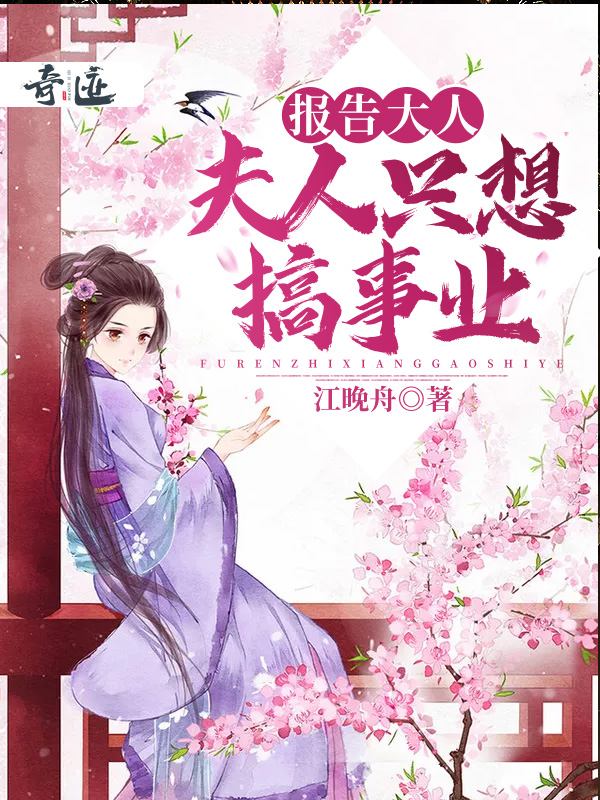 报告大人,夫人只想搞事业