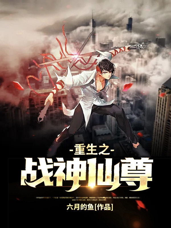 重生之战神仙尊