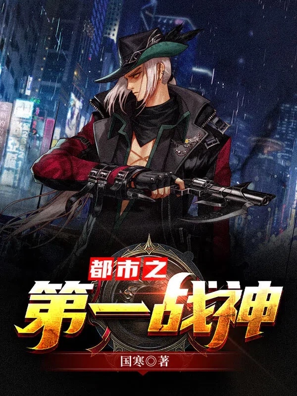 都市之第一战神