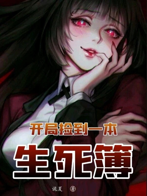 开局捡到一本生死簿