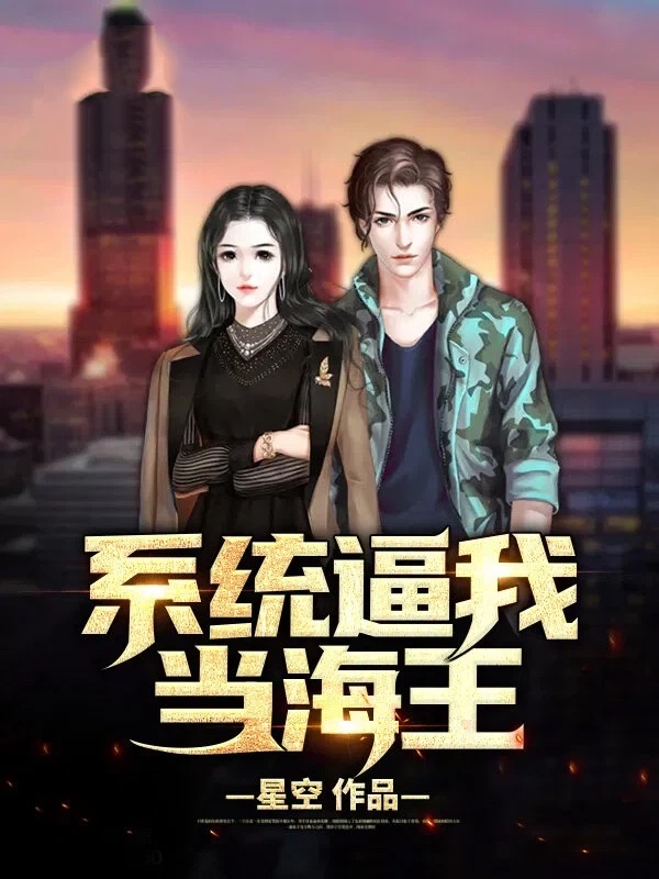 系统逼我当海王