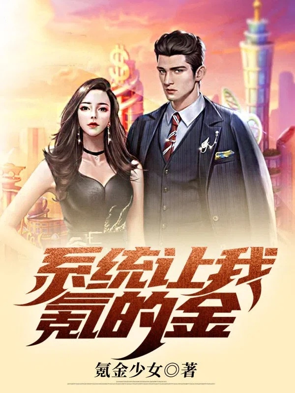 系统让我氪的金