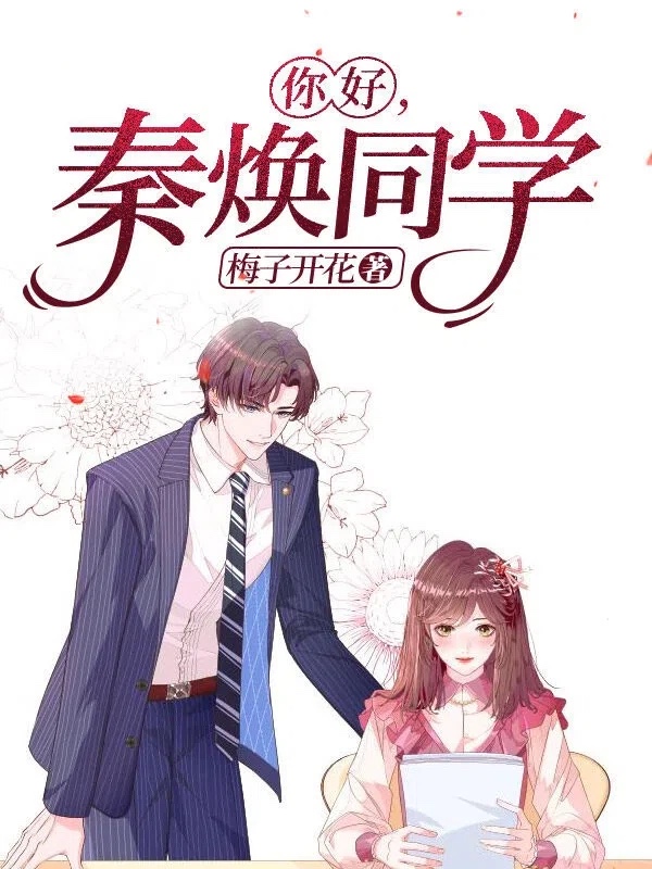 你好，秦焕同学