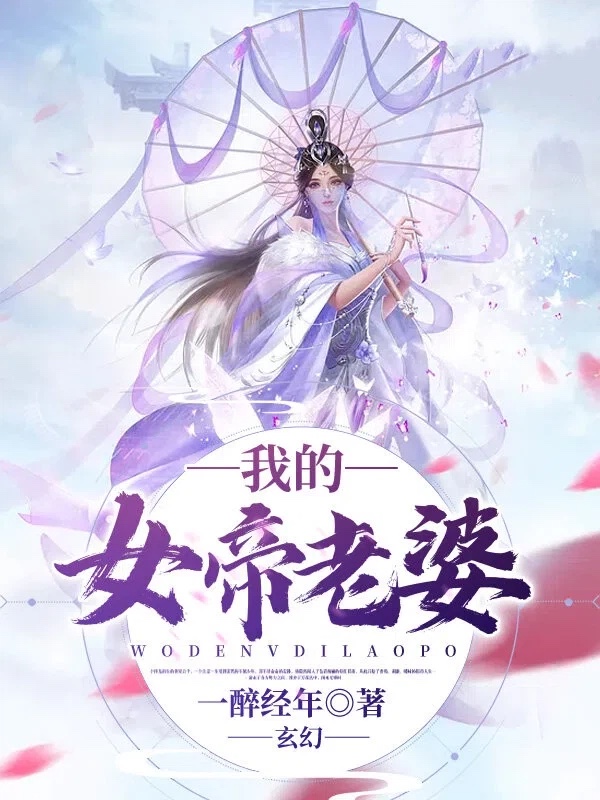 玄幻：我的女帝老婆