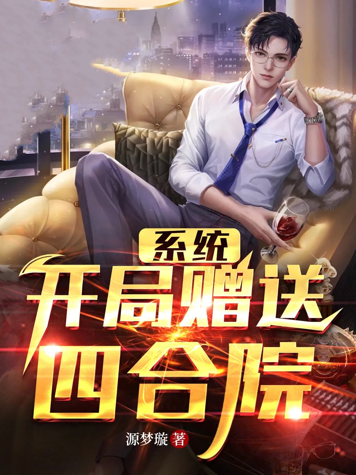 系统：开局赠送四合院