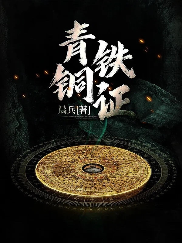 青铜铁证