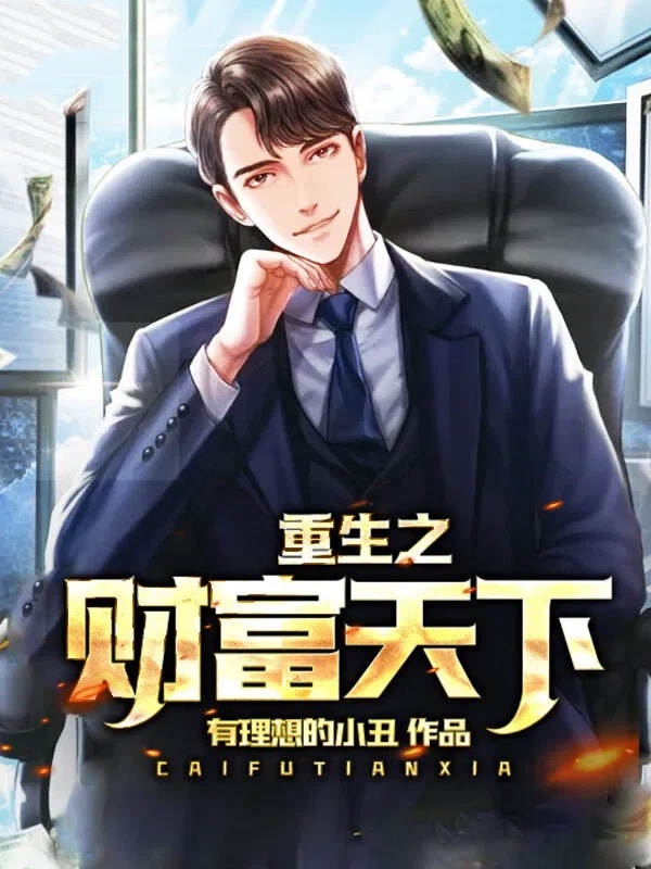 重生之财富天下