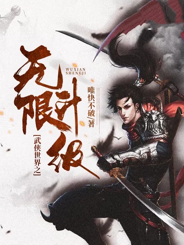 武侠世界之无限升级