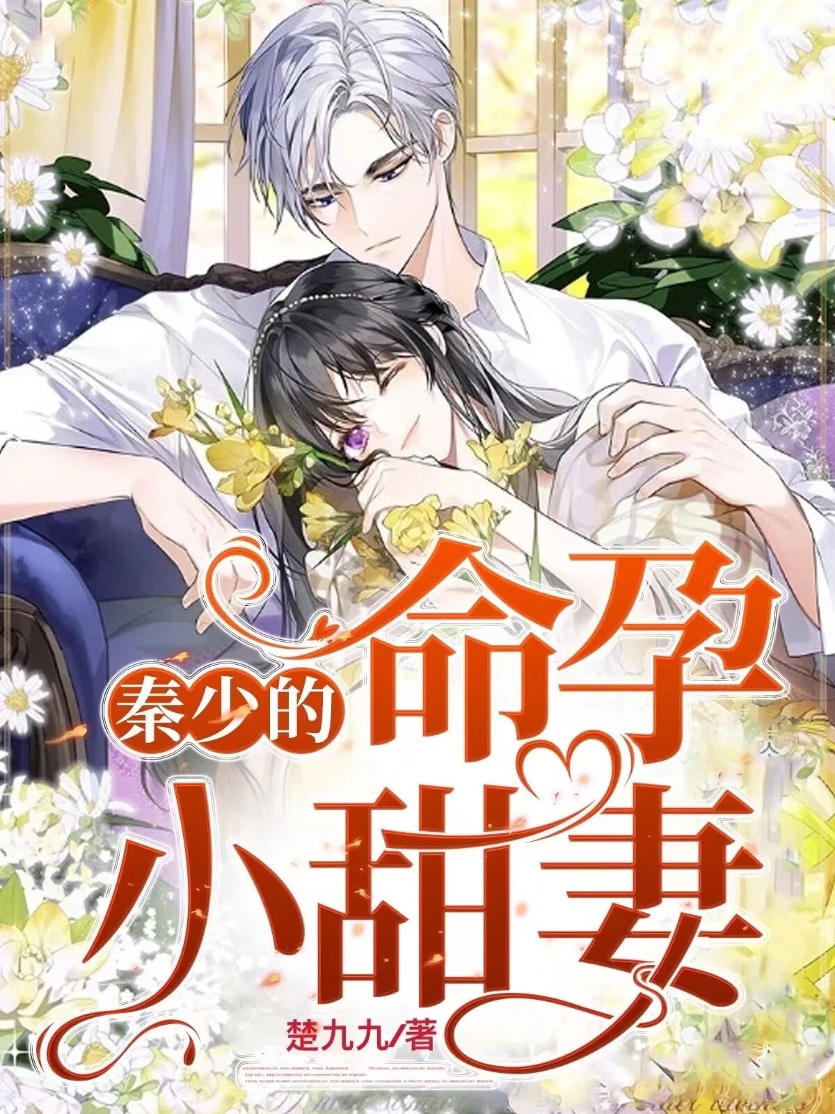 秦少的命孕小甜妻