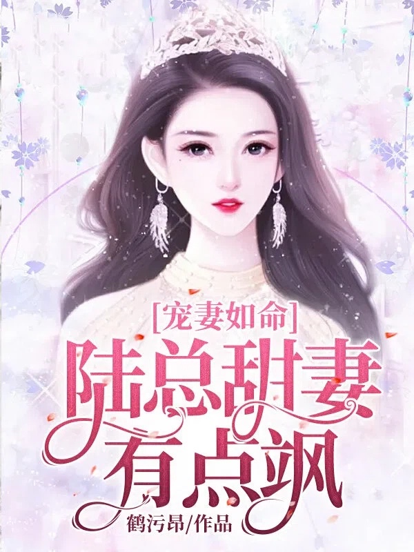 宠妻如命：陆总甜妻有点飒