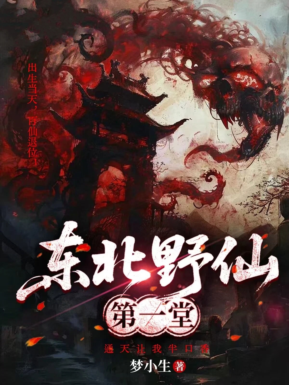 东北野仙第一堂