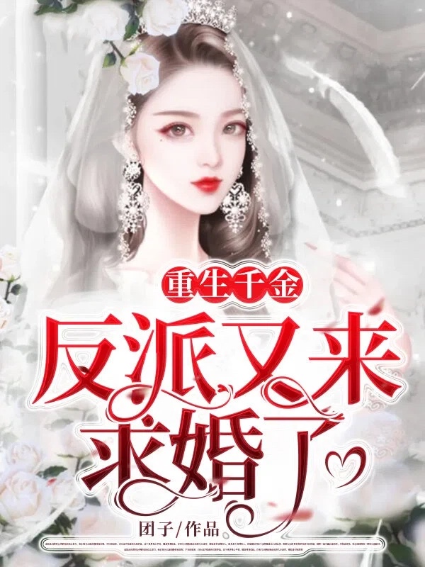 重生千金：反派又来求婚了