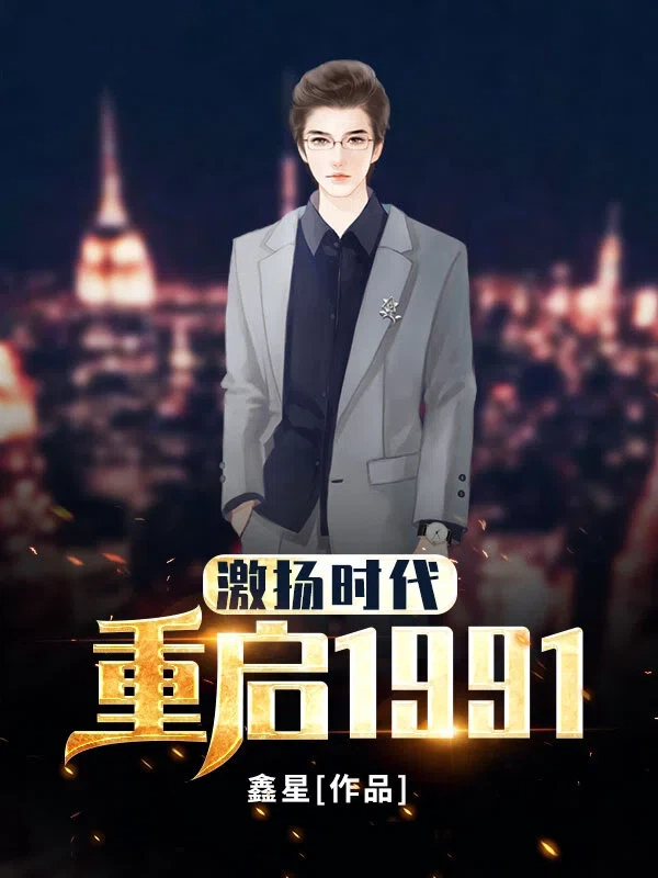 激扬时代：重启1991