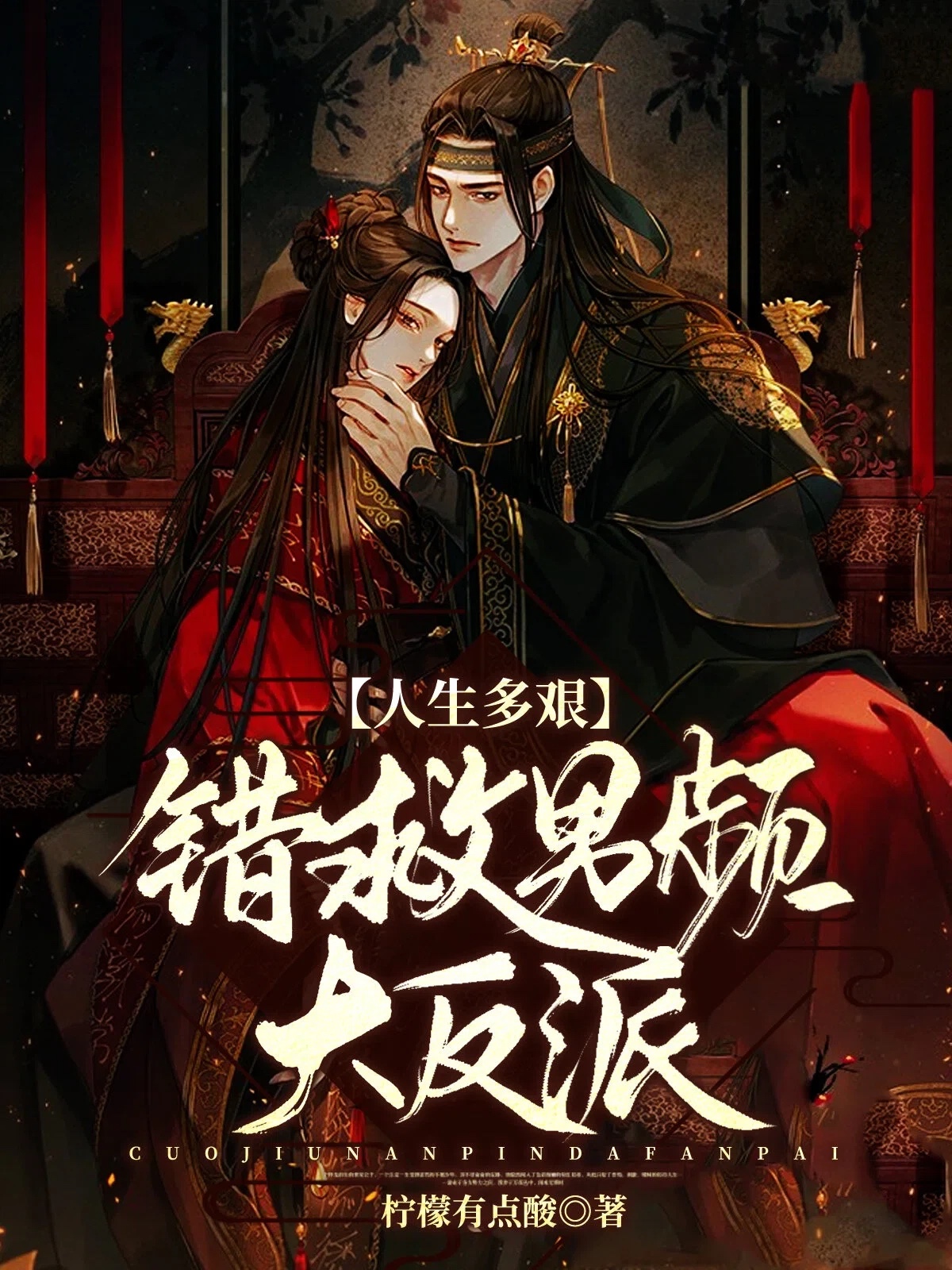 人生多艰:错救男频大反派