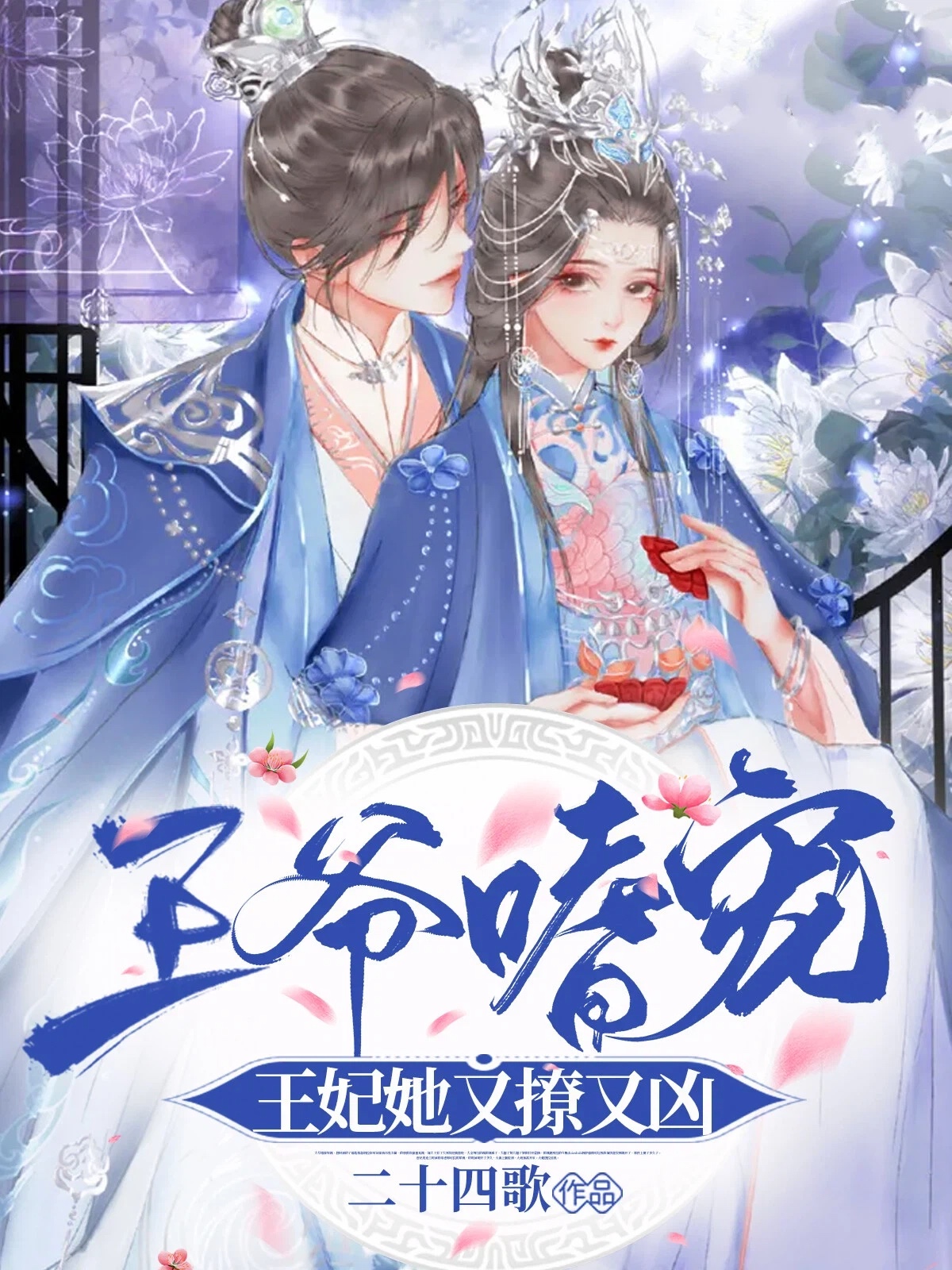 王爷嗜宠:王妃她又撩又凶