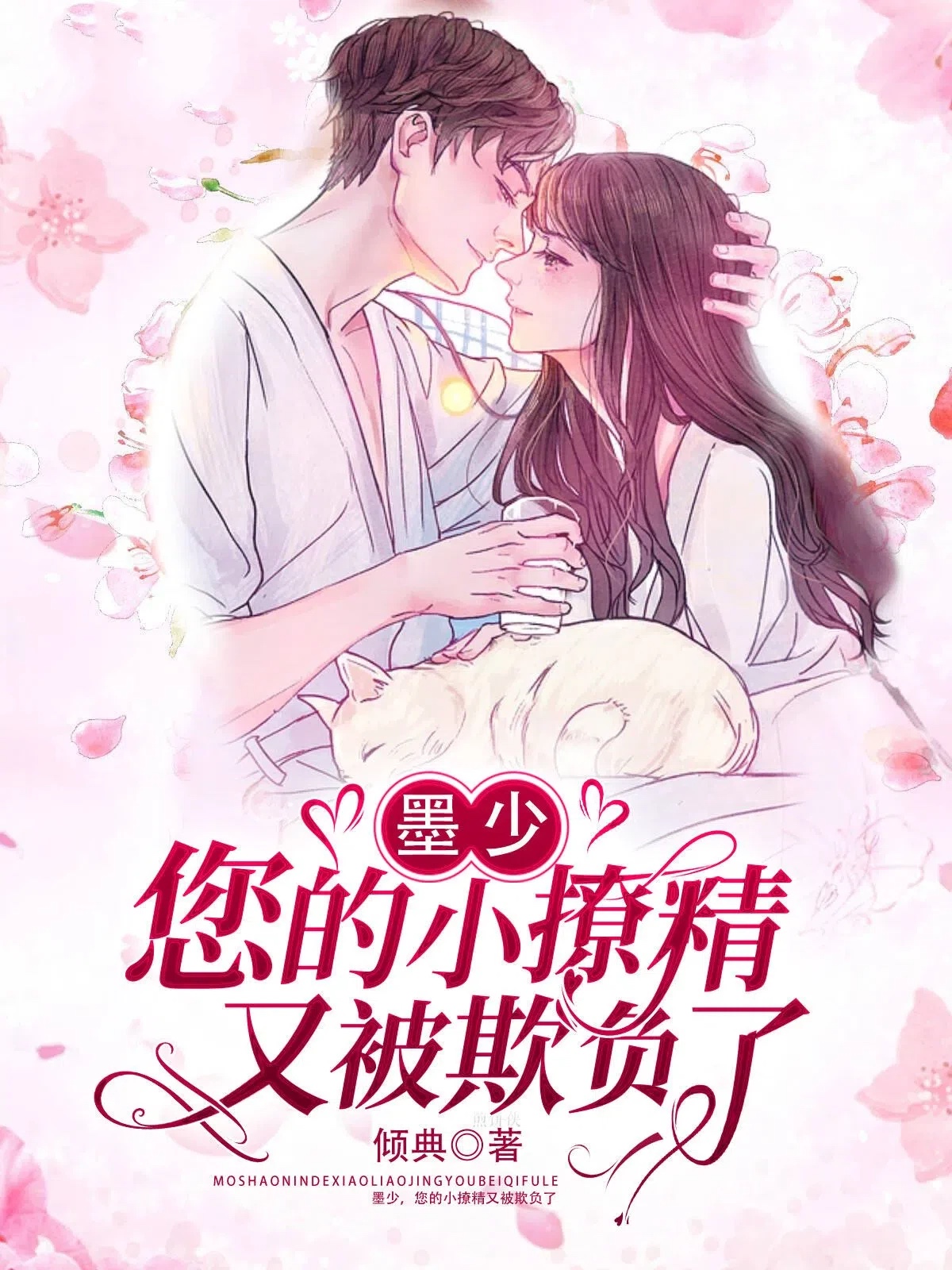 墨少，您的小撩精又被欺负了