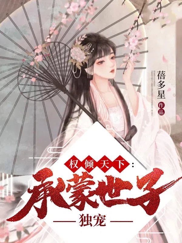 权倾天下:承蒙世子独宠