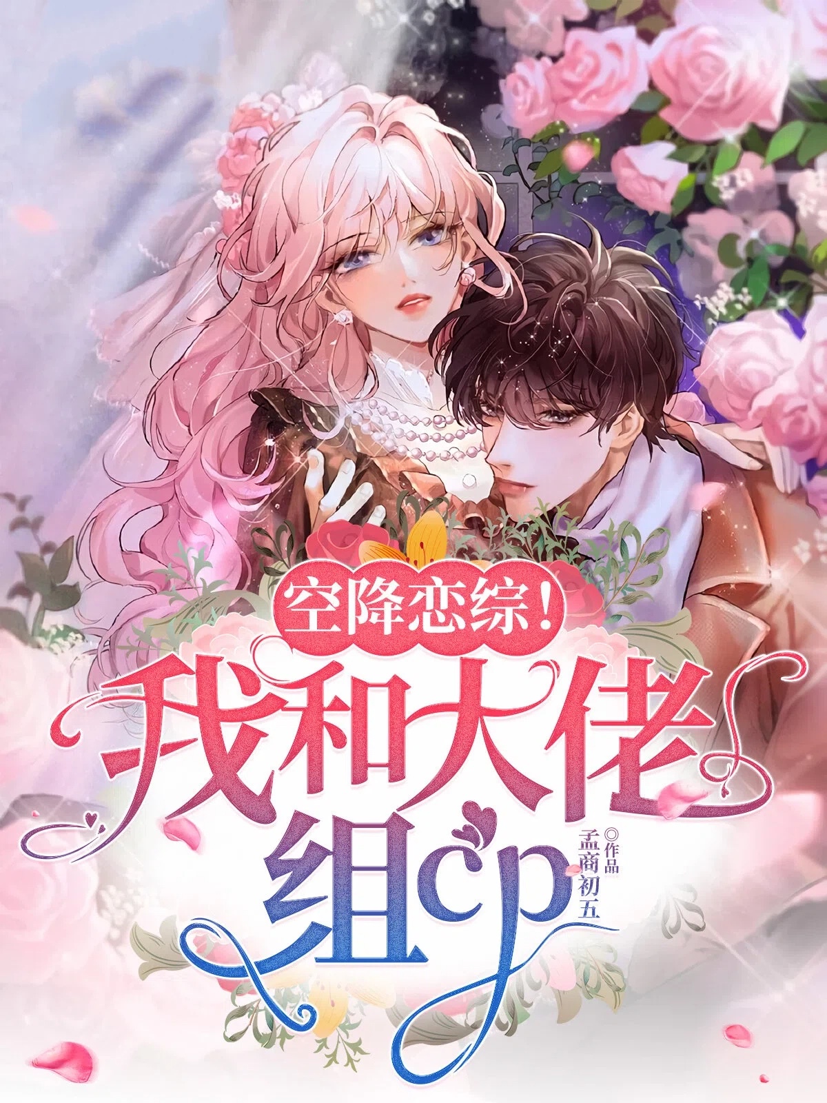 空降恋综！我和大佬组cp