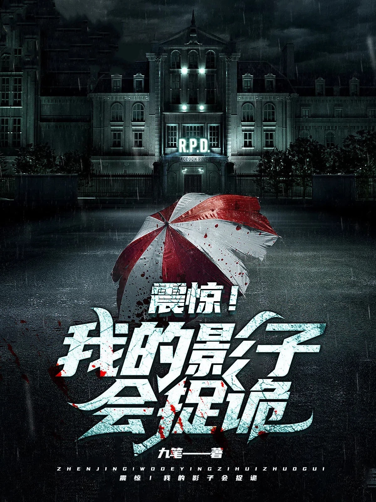 震惊！我的影子会捉诡