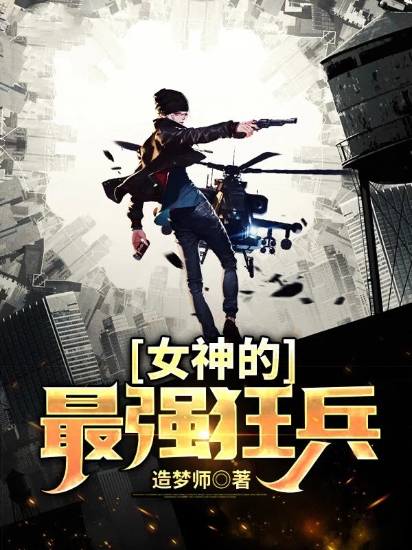 女神的最强狂兵