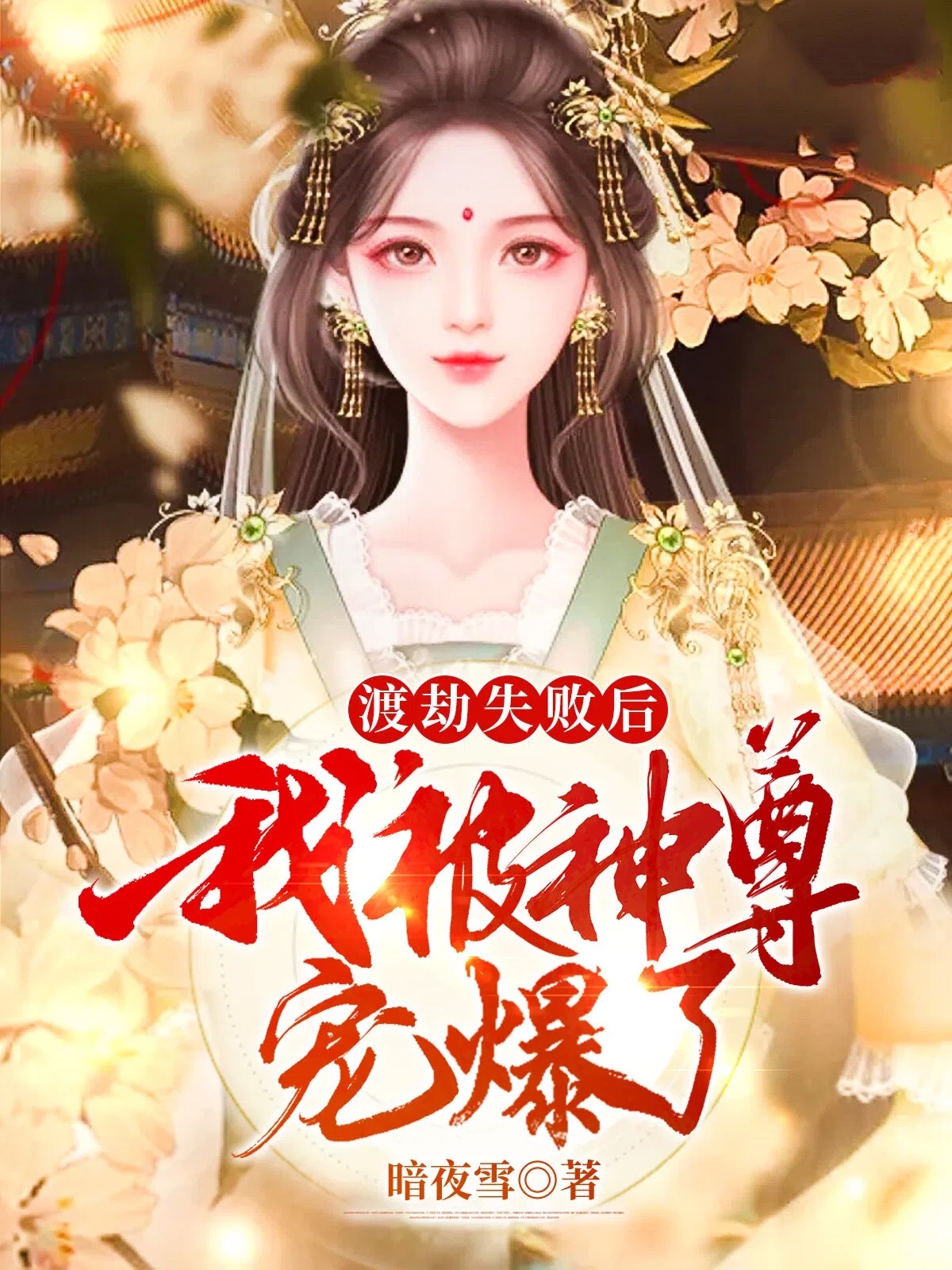 渡劫失败后我被神尊宠爆了