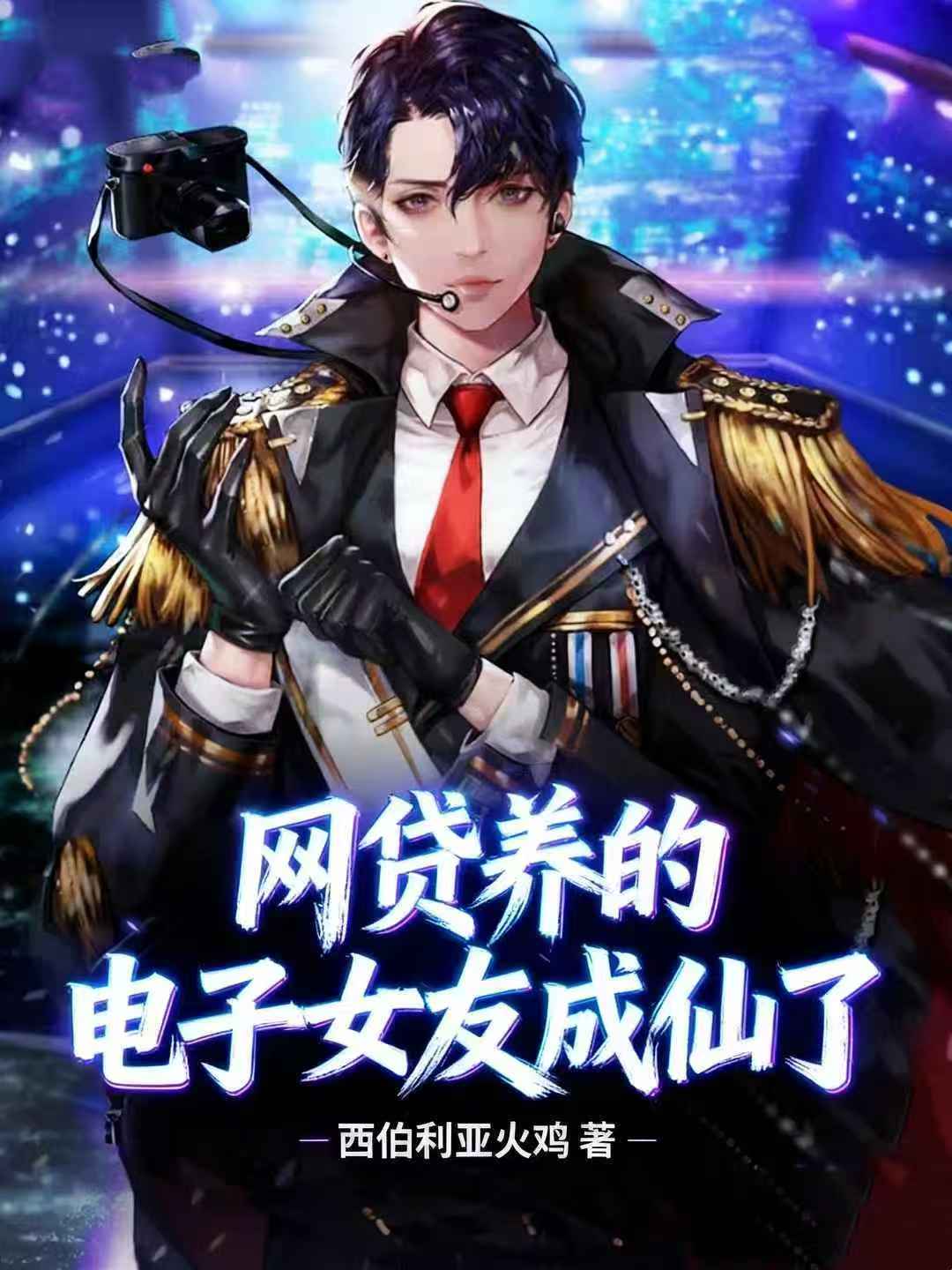 网贷养的电子女友成仙了