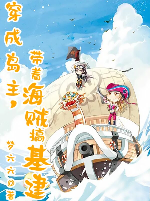 穿成岛主，带着海贼搞基建