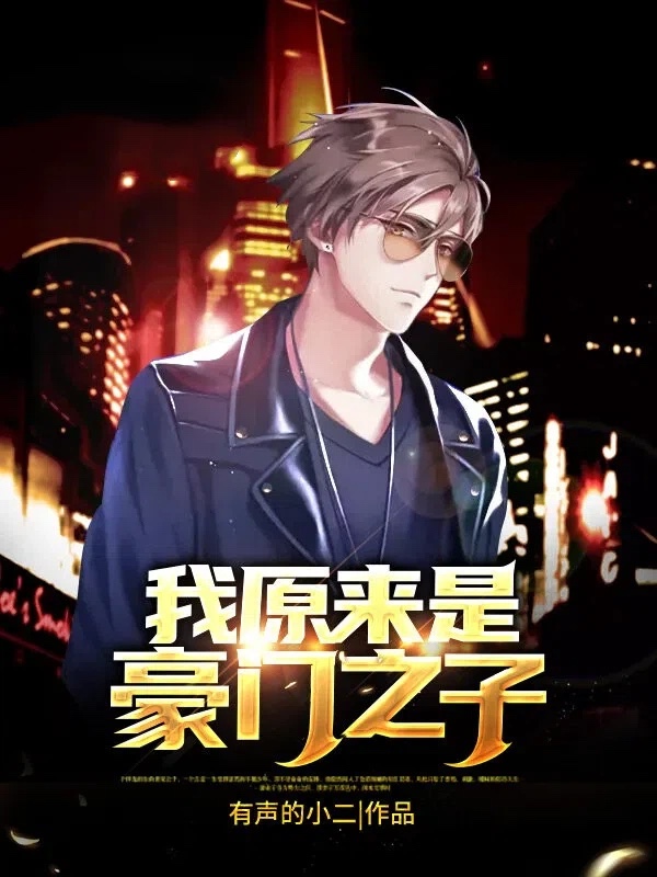 我原来是豪门之子