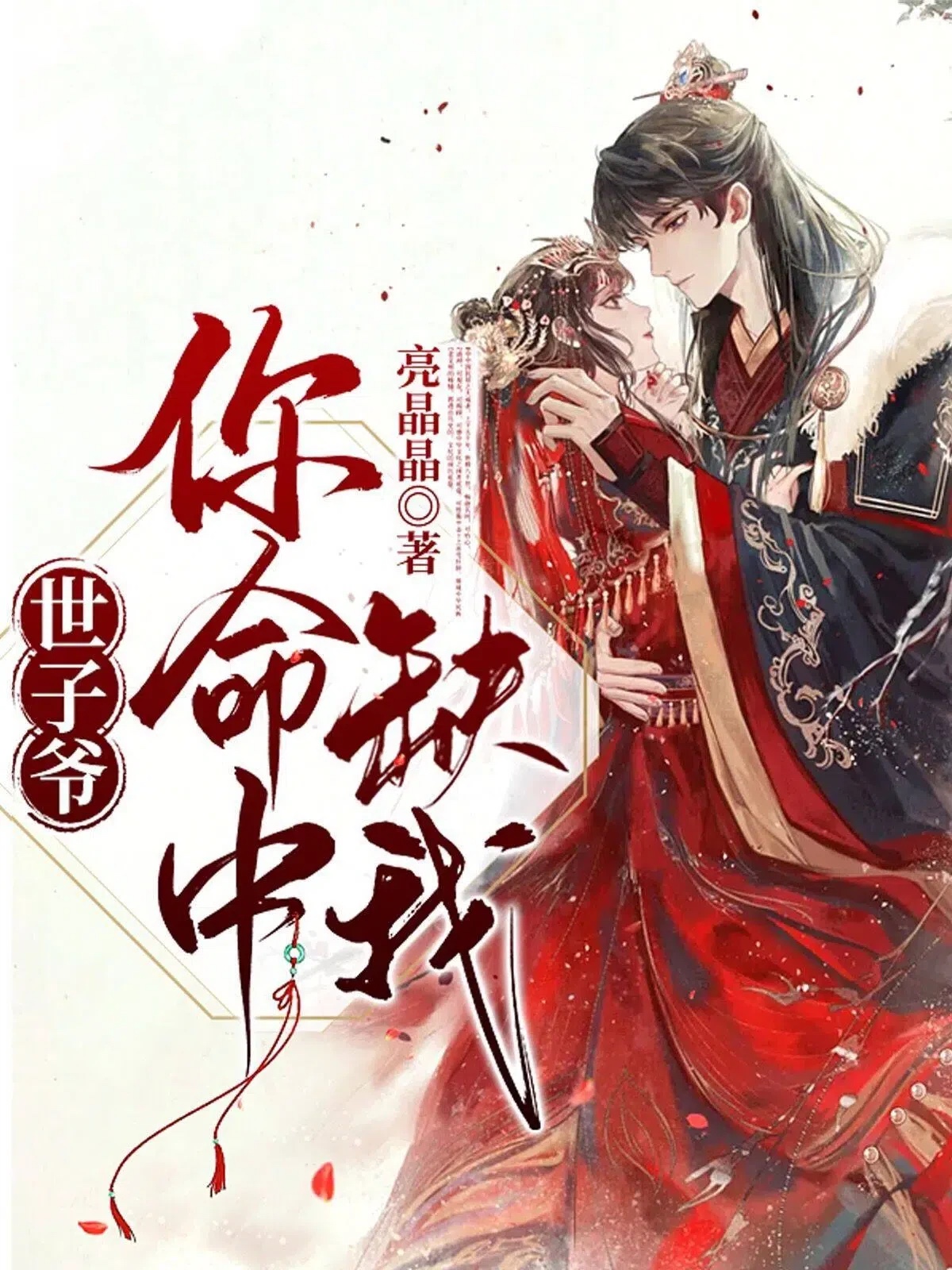 世子爷，你命中缺我！