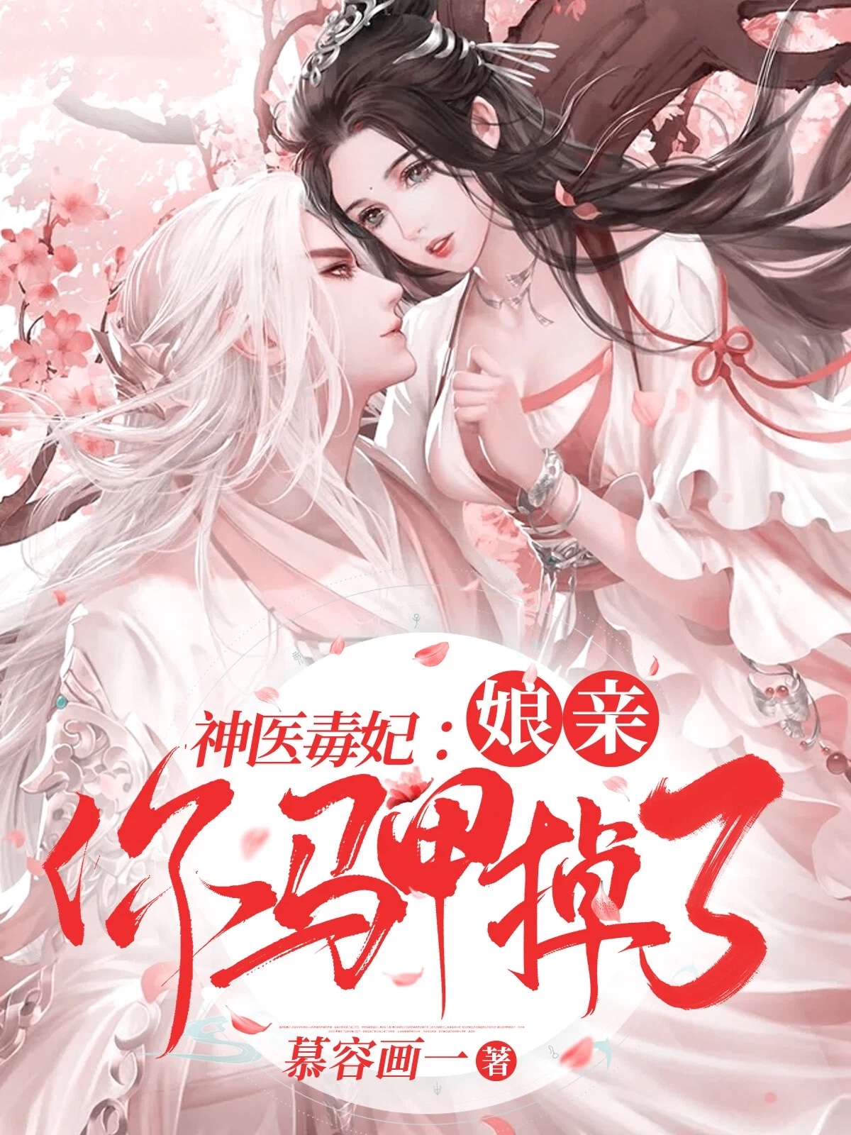 神医毒妃:娘亲你马甲掉了