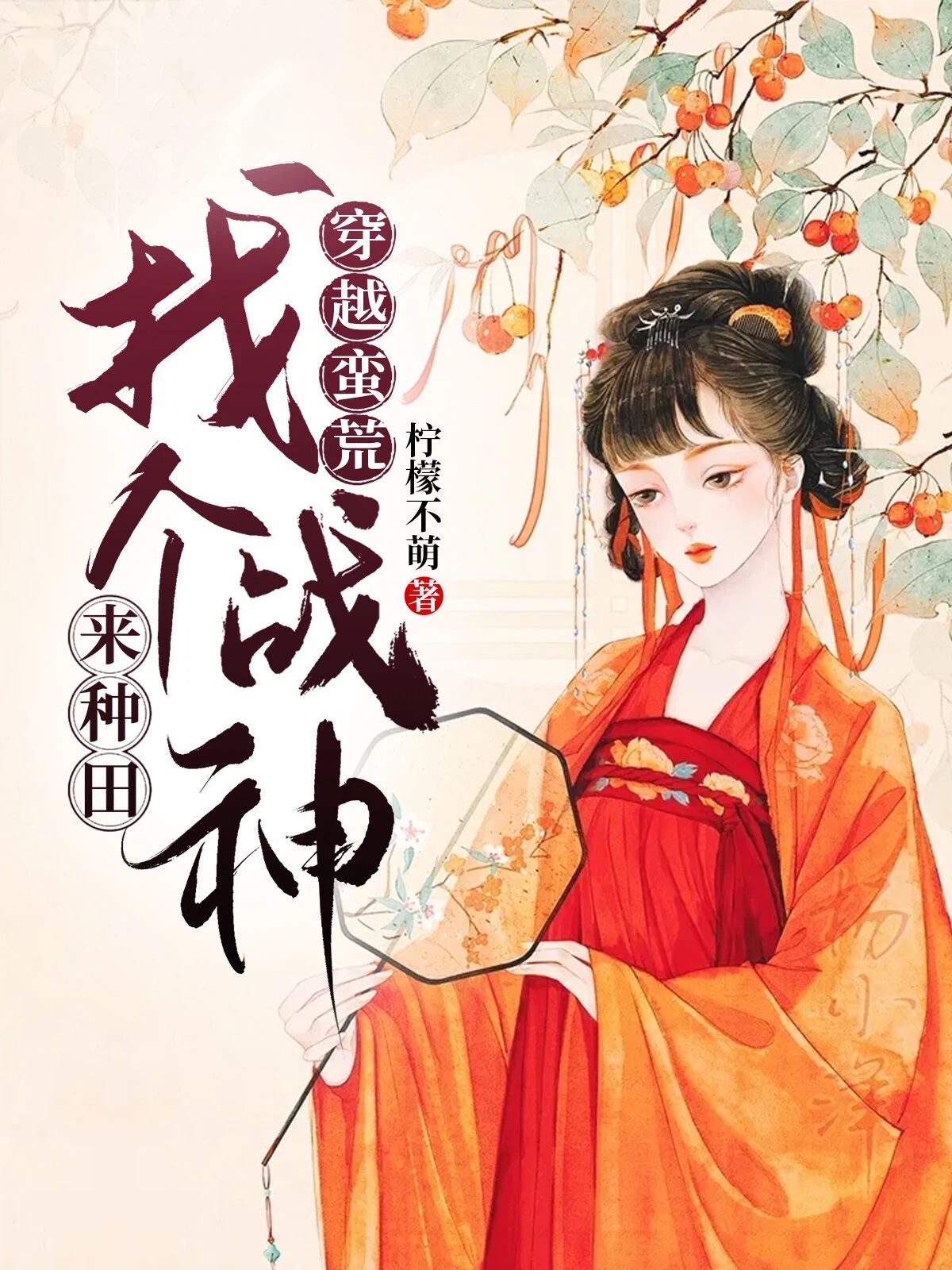 穿越蛮荒:找个战神来种田