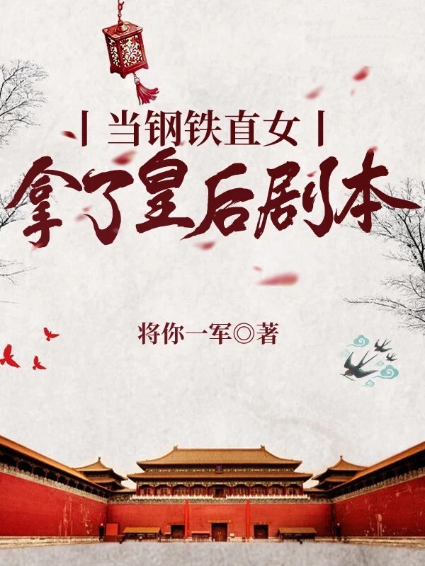 当钢铁直女拿了皇后剧本