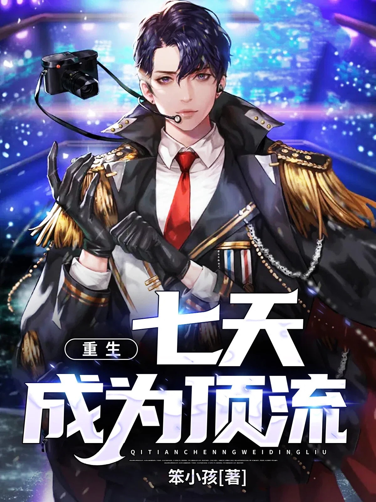 重生：七天成为顶流