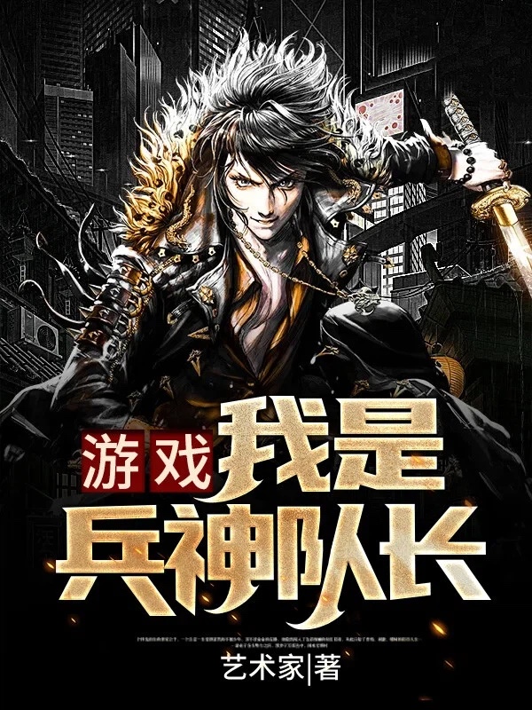 游戏：我是兵神队长