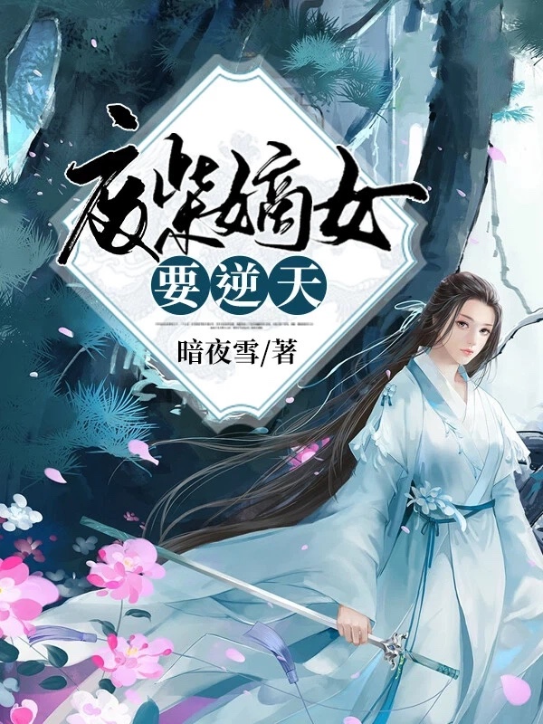 废柴嫡女要逆天