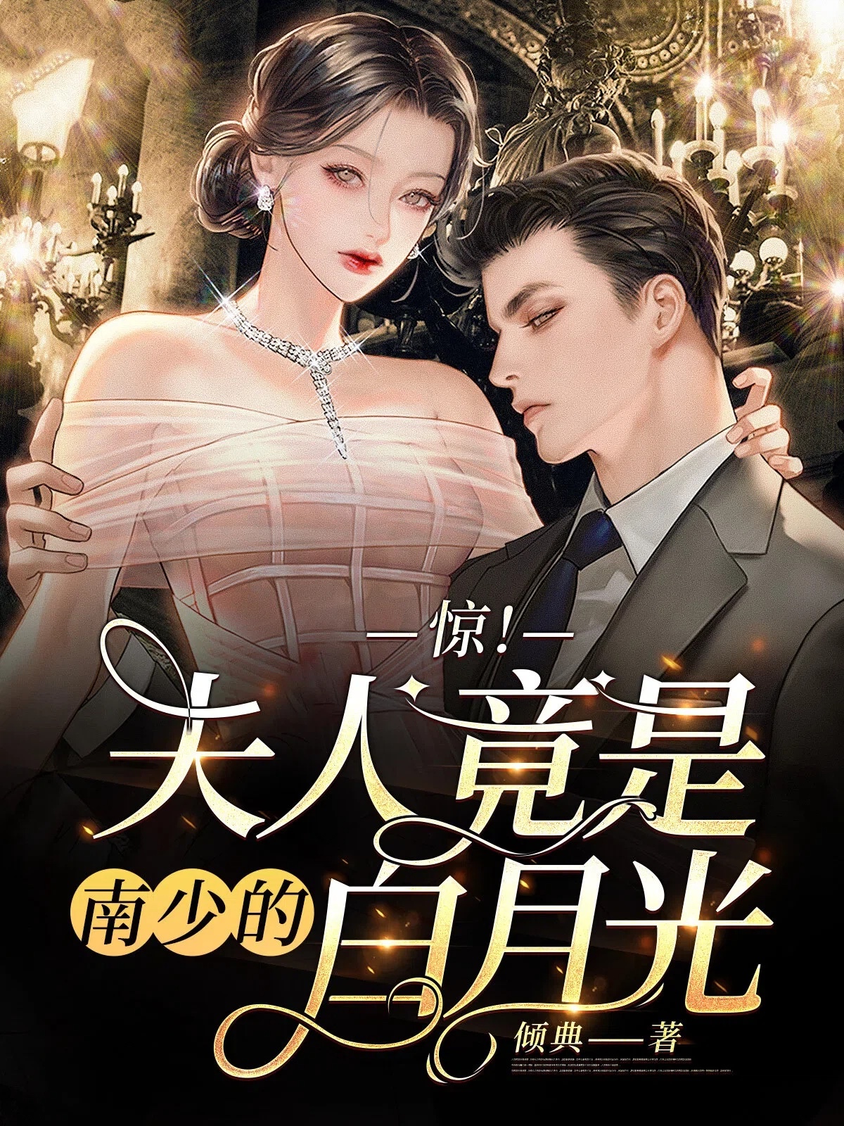 惊！夫人竟是南少的白月光