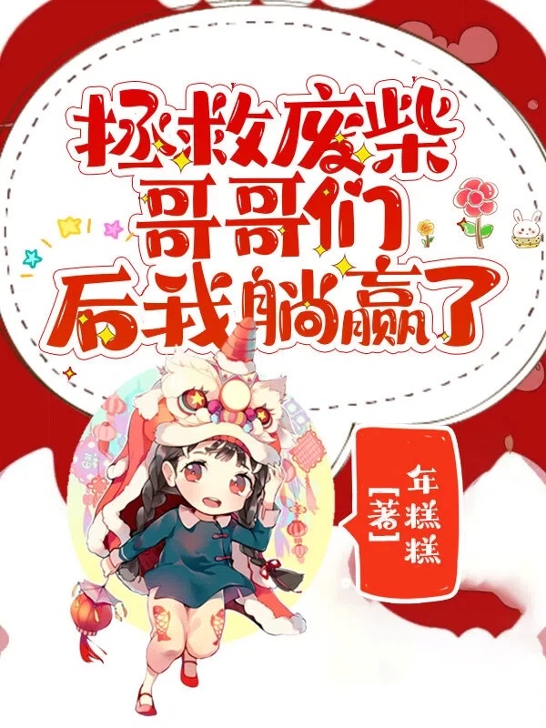 拯救废柴哥哥们后我躺赢了