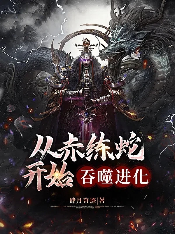 从赤练蛇开始吞噬进化