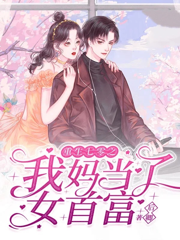 重生七零之我妈当了女首富