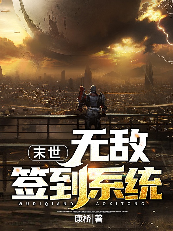 末世：无敌签到系统