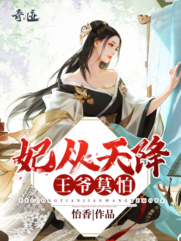 妃从天降:王爷,莫怕