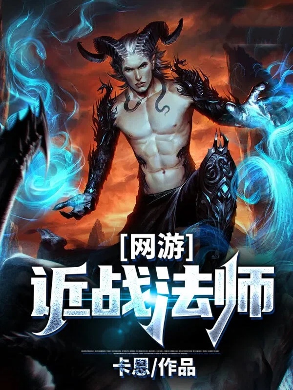 网游：近战法师