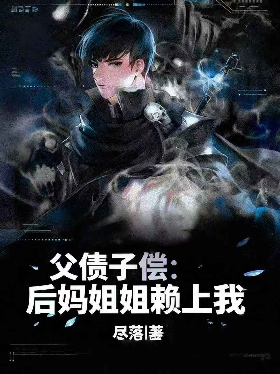 父债子偿：后妈姐姐赖上我