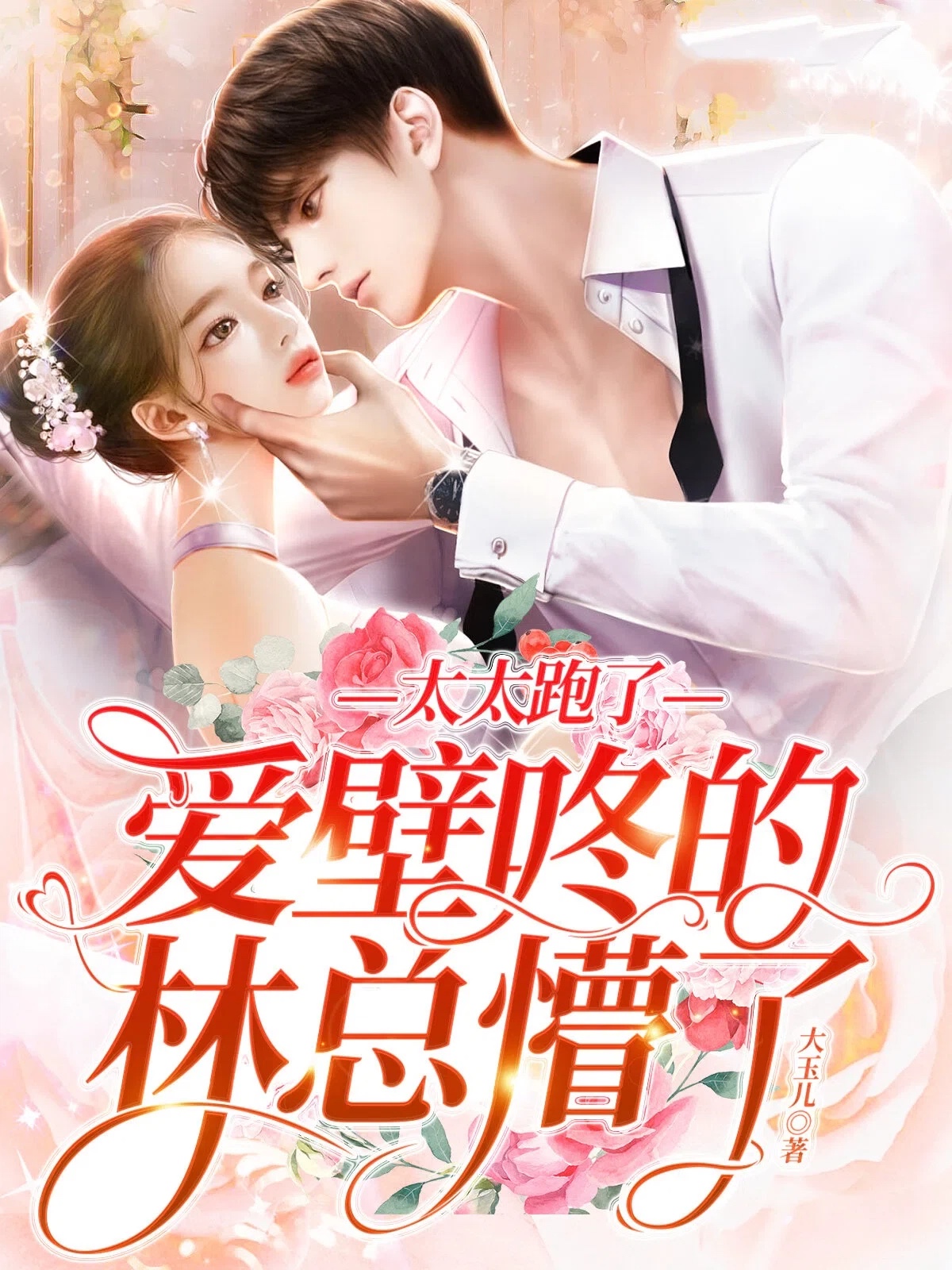 太太跑了，爱壁咚的林总懵了